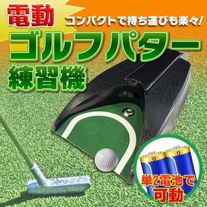 電動ゴルフパター練習機/ゴルフカップ 電池式/コンパクトサイズ - 拡大画像