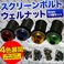 スクリーンボルト ウェルナット 【5mm/10個セット】 工具付き ヘキサゴンデザイン ブルー(青)