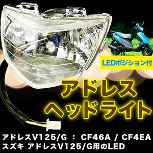 アドレスV125/G ヘッドライトASSY LEDポジション付Address