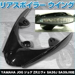 リアスポイラーウイング 〔JOG ジョグ ZRエヴォ SA36J SA39J対応〕 ブラック(黒)
