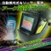 アーク溶接マスク(溶接面) 自動感光式 ソーラー電池搭載 新品