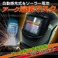 アーク溶接マスク(溶接面) 自動感光式 ソーラー電池搭載 新品