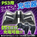 2台同時に充電可能！！PS3用コントローラーUSB充電器