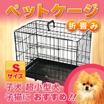 折りたたみ式ペットゲージ 【超小型犬/子犬/子猫用 Sサイズ】 46cm×36cm×30cm 天板付き