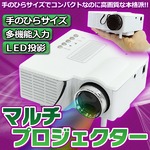 マルチプロジェクター(小型本格派高画質プロジェクター) LED投影 コンパクトサイズ ホワイト(白)