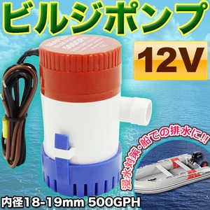 ビルジポンプ 【12V】 海水対応 排水毎分約32L