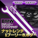 ラジェターファンクラッチ ナットレンチ&プーリーホルダー 【32mm/2本セット】 BMW仕様