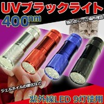 UV-LEDブラックライト 紫外線波長/400nm レッド(赤) 〔ジェルネイル等の硬化/偽造防止印刷の確認/品質検査〕