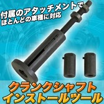 クランクシャフトインストールツール  工具 組立バイク 挿入