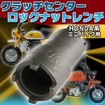 クラッチセンターロック ナットレンチ HONDA系ミニバイク