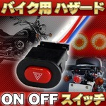 汎用スイッチ バイク用ハザード ON OFF ハンドルに取り付け