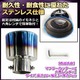 汎用スラッシュマフラーカッター ステンレス製 ボルト付き/チタン焼き風加工/下向き - 縮小画像3