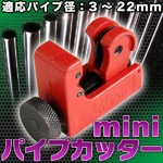 ミニパイプカッター 3-22mm カッター　大工　配管