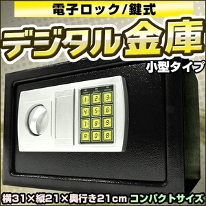 デジタル金庫 【7Ｌ】 電子ロック/鍵式 コンパクトタイプ 予備キー付き 〔セキュリティー/防犯対策〕 - 拡大画像