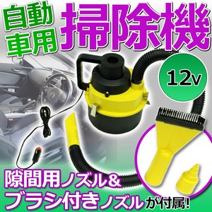 自動車用掃除機(クリーナー/エアーポンプ) DC12V 3種類ノズル付き コンパクト/水洗い可