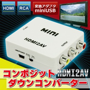 HDMI→コンポジットRCA変換アダプタ ダウンコンバータ