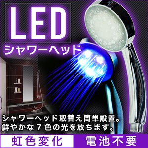 LEDシャワーヘッド 材質/ABS 虹色変化7色/電池電源不要 - 拡大画像