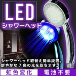 電池電源不要 LED シャワーヘッド 煌びやかに虹色変化 7色