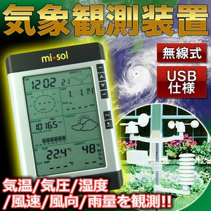 気象観測装置 無線式/USB仕様 雨量アラーム付き 〔気温/気圧/湿度/風速/風向/雨量観測〕 - 拡大画像