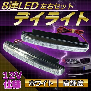 8連LEDデイライト(車用) 左右セット ホワイト(白)/高輝度12V仕様/低消費電力 - 拡大画像