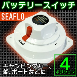 SEAFLO　バッテリースイッチ　シーフロー　４ポジション