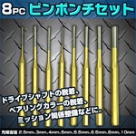 8pcピンポンチセット　ドライブシャフトの脱着に