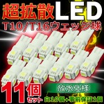 事前保証1個付 超拡散T10/T16ウェッジ球LED5連SMD 白10個