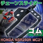 チェーンスライダー ゴム HONDA ホンダ NSR250R MC21