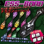 スケボー/ESSBoard/エスボード 【ドラゴンバージョン】 80mmハードウィール 最新型 パープル(紫)