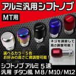 アルミ汎用シフトノブ MT用 【M8/M10/M12】 高さ調整可能 レッド(赤)