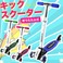 折りたたみ式キックスクーター(キックボード) 3輪式/高さ調節可/大人もOK レッド(赤)
