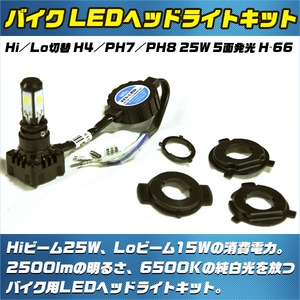 バイク LEDヘッドライト Hi/Lo切替 H4/PH7/PH8 25W 5面発光 H-66