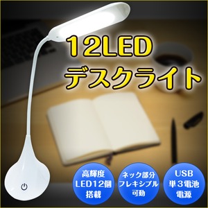 12LEDデスクライト 照明 卓上ライト 電気スタンド - 拡大画像