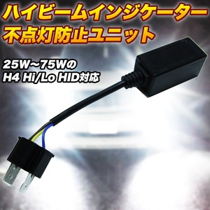 HID H4 ハイビームインジケーター不点灯防止ユニット - 拡大画像
