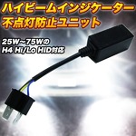 HID H4 ハイビームインジケーター不点灯防止ユニット