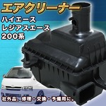 トヨタ 200系 ハイエース ディーゼル車用 エアクリーナー