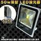 スリム薄型☆LED投光器50Ｗ白☆作業灯☆屋外店舗照明☆昼光色 - 縮小画像1