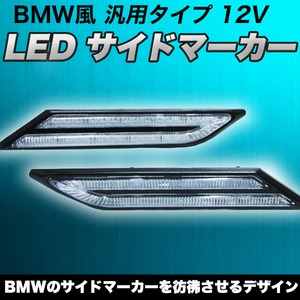 BMW風 汎用 LED サイドマーカー アンバー ウインカー 12V