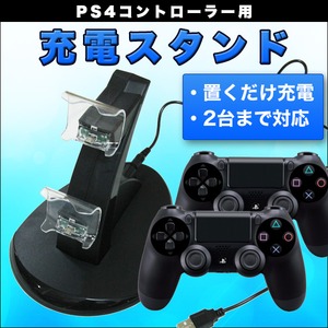 PS4☆コントローラー充電スタンド☆充電器☆miniUSB仕様 - 拡大画像