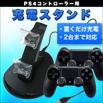 PS4☆コントローラー充電スタンド☆充電器☆miniUSB仕様
