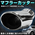 マフラーカッター☆下向き☆オーバル☆ステンレス☆車☆カー用品