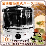 スープジャー 業務用 ビュッフェ バイキング 10L