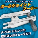 ボールジョイントプーラー/タイロッドエンド/丈夫な鍛造業務仕様