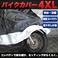 バイクカバー☆防水防塵☆UVカットツートンカラー☆XXXXL