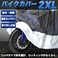 バイクカバー☆防水防塵☆UVカットツートンカラー☆XXL