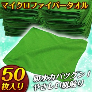50枚セット☆マイクロファイバータオル クロス グリーン - 拡大画像