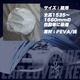 PEVA素材☆4層構造自動車ボディカバー☆軽自動車用 - 縮小画像4