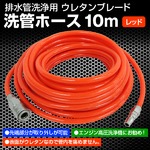 全長10m ウレタンエアホース　洗管ホース　ウレタンブレード