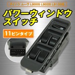 ダイハツ パワーウインドウスイッチ 11ピン 交換用