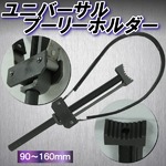 ユニバーサル プーリーホルダー 90〜160mm